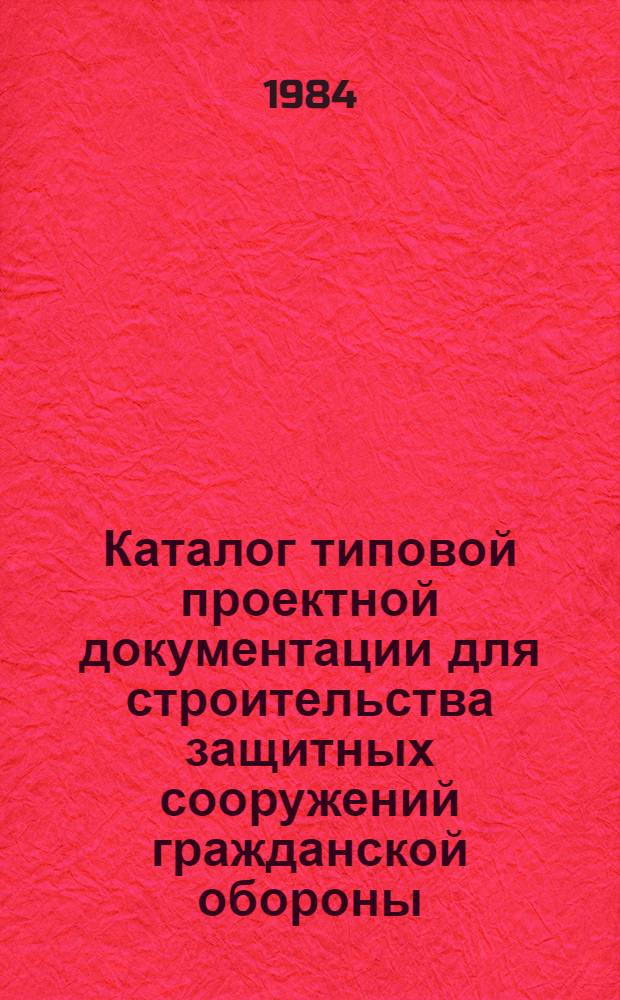 Каталог типовой проектной документации для строительства защитных сооружений гражданской обороны : [По состоянию на 01.10.83]. Вып. 7. Т. 1 : Типовая документация на конструкции и изделия защитных сооружений гражданской обороны. Типовые проекты защитных сооружений гражданской обороны специального назначения