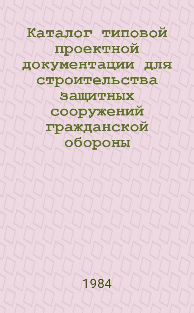 Каталог типовой проектной документации для строительства защитных сооружений гражданской обороны : [По состоянию на 01.10.83]. Вып. 7. Т. 2 : Типовые проекты защитных сооружений гражданской обороны для промышленности, энергетики, транспорта, складского хозяйства, для производственного сельскохозяйственного строительства