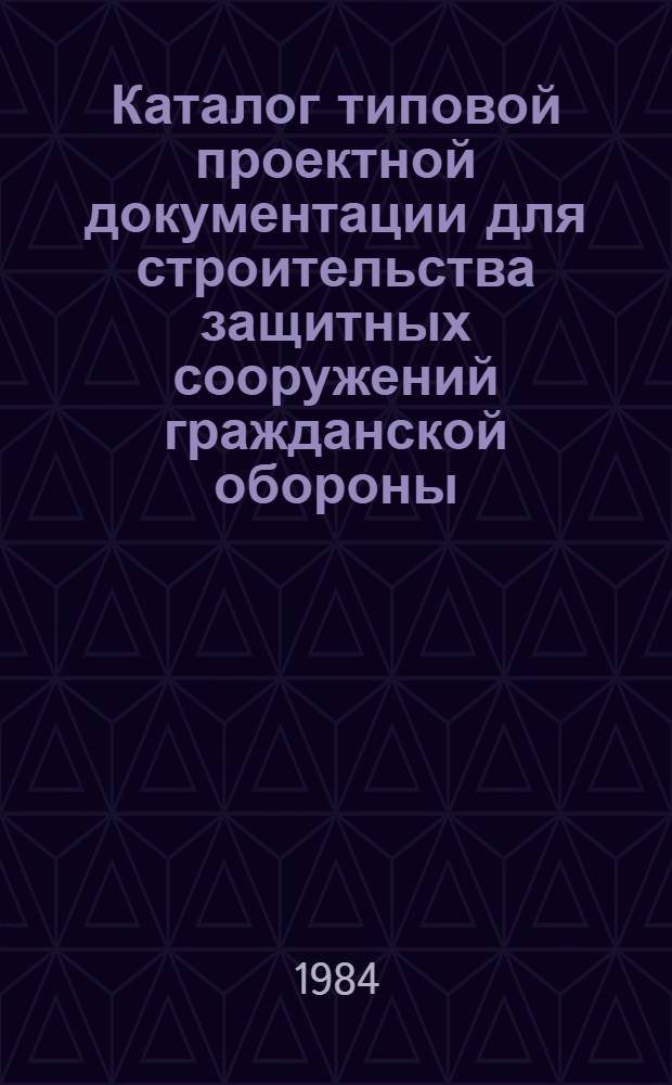 Каталог типовой проектной документации для строительства защитных сооружений гражданской обороны : [По состоянию на 01.10.83]. Вып. 7. Т. 3 : Типовые проекты защитных сооружений гражданской обороны для жилищно-гражданского строительства