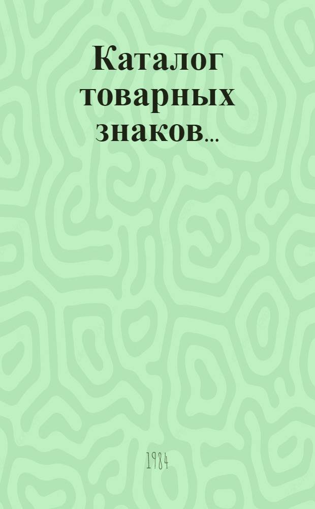 Каталог товарных знаков...