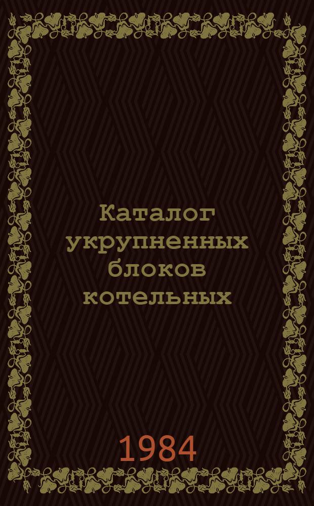Каталог укрупненных блоков котельных : [В 2 ч.]. [Ч. 2] : Электротехническая часть, КИП и А