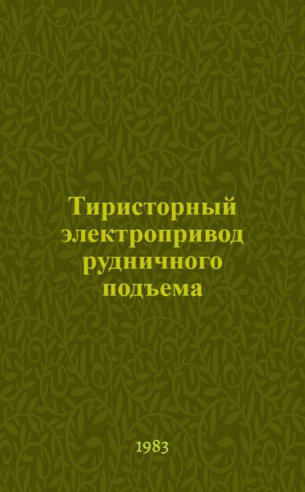 Тиристорный электропривод рудничного подъема