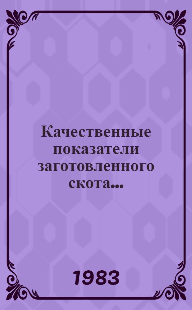 Качественные показатели заготовленного скота... : Стат. бюл