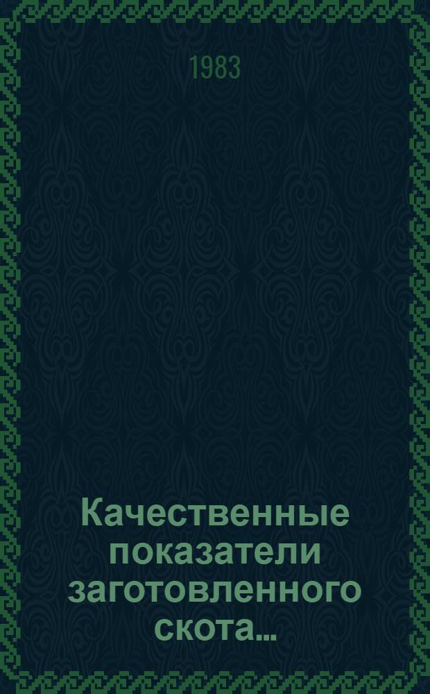 Качественные показатели заготовленного скота.. : Стат. бюл. ... за 1982 год