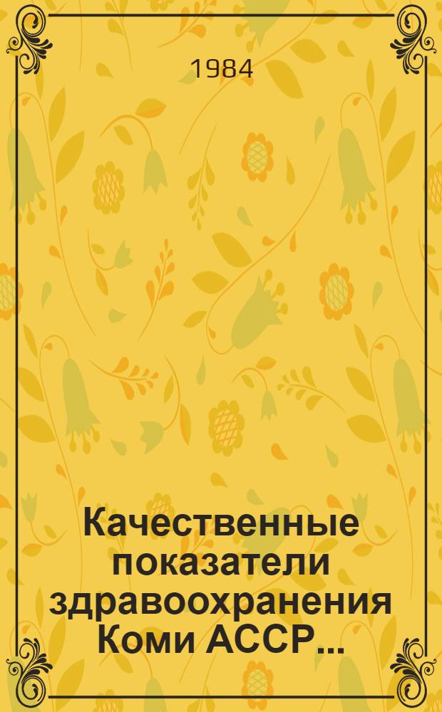 Качественные показатели здравоохранения Коми АССР... : Стат. сб.