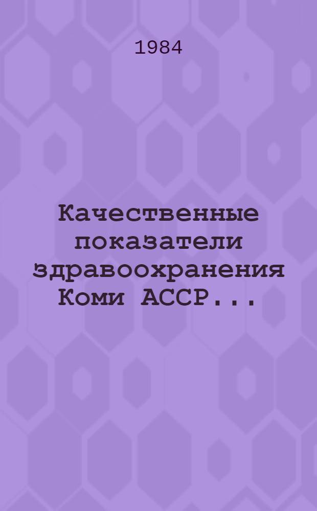 Качественные показатели здравоохранения Коми АССР.. : [Стат. сб.]. ... 1982-1983 годы