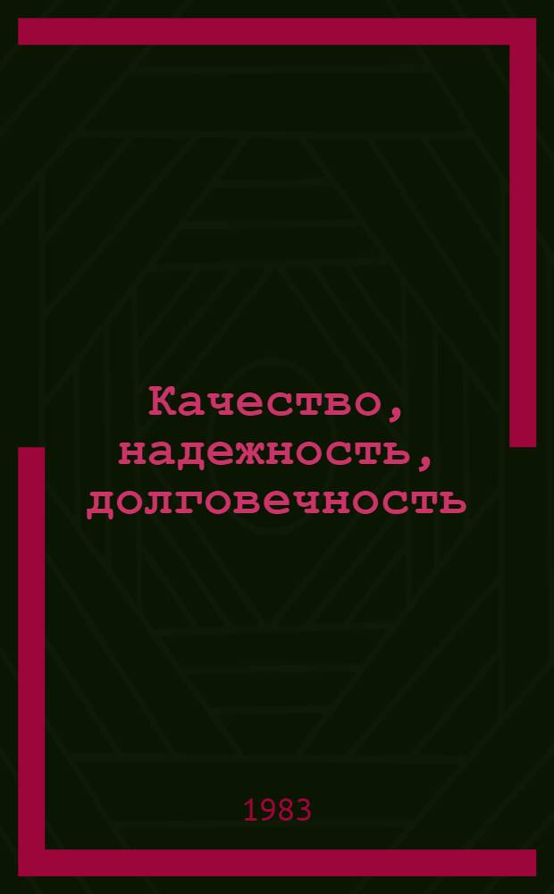 Качество, надежность, долговечность : Экспресс-информ