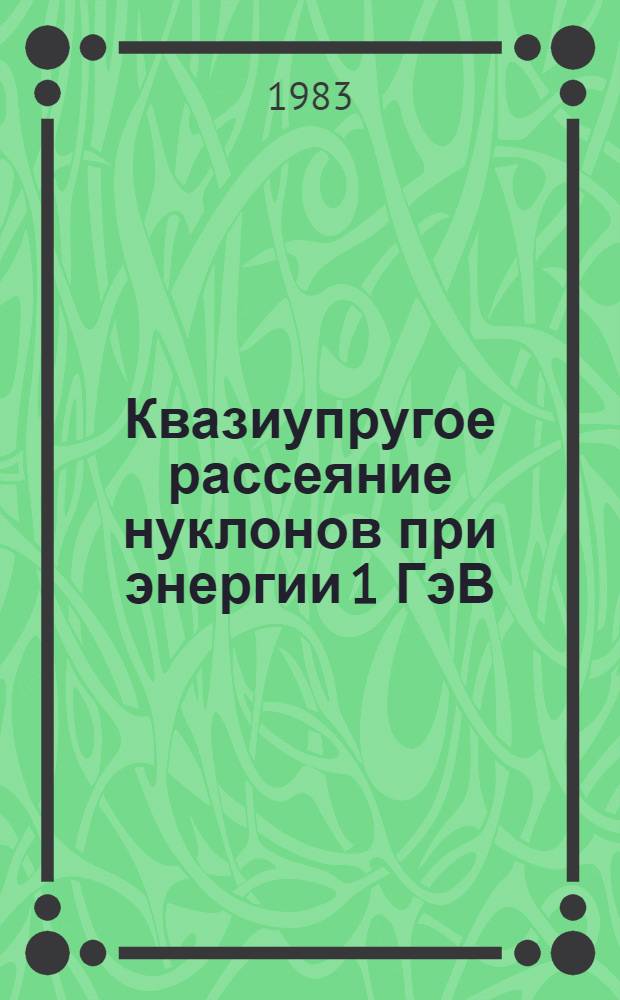 Квазиупругое рассеяние нуклонов при энергии 1 ГэВ