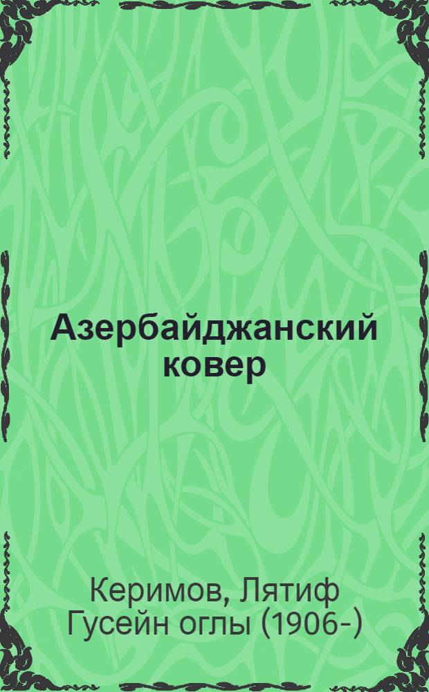 Азербайджанский ковер = Azerbaijan carpet