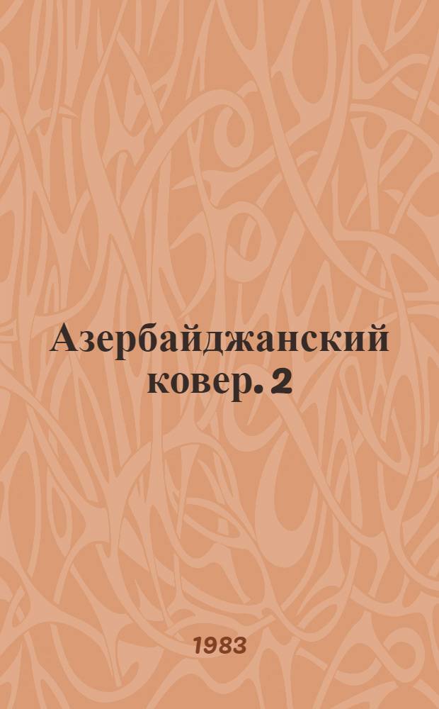 Азербайджанский ковер. 2