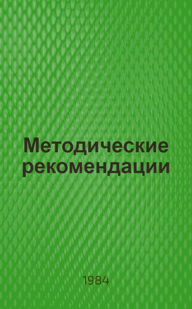 Методические рекомендации
