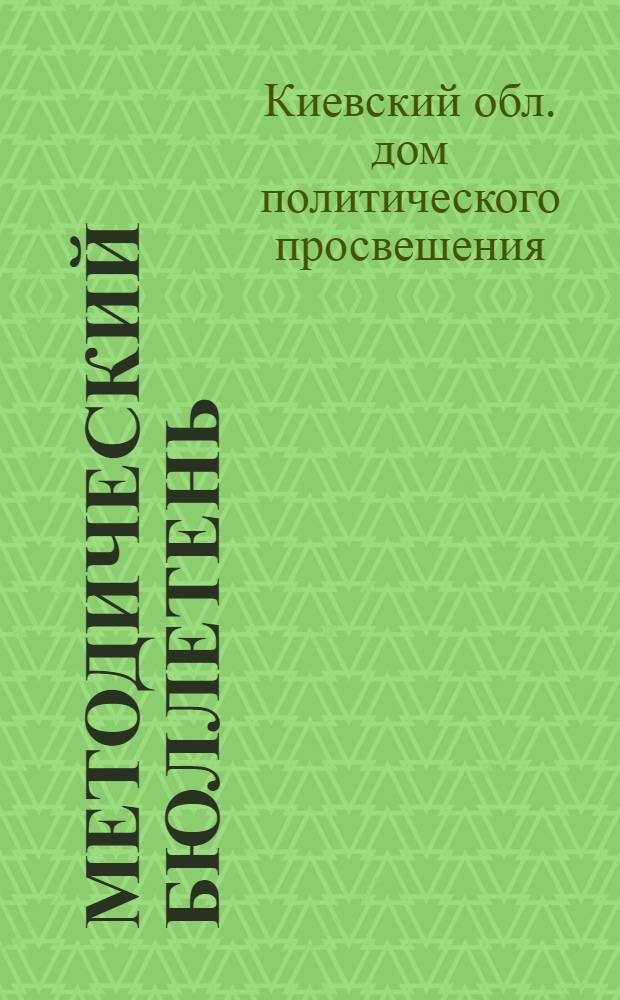Методический бюллетень
