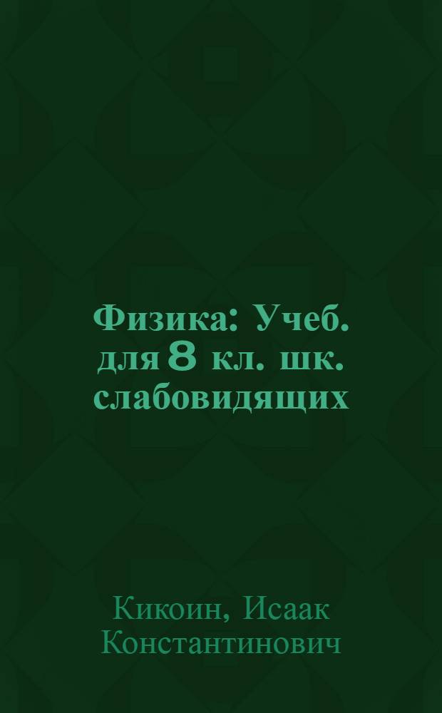 Физика : Учеб. для 8 кл. шк. слабовидящих : В 2 ч.