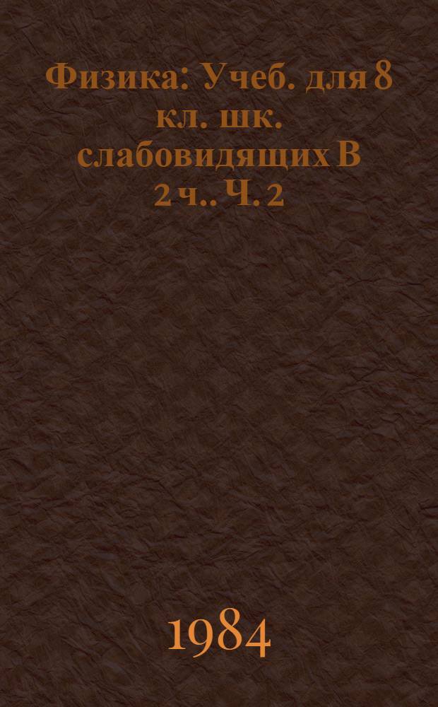 Физика : Учеб. для 8 кл. шк. слабовидящих [В 2 ч.]. Ч. 2