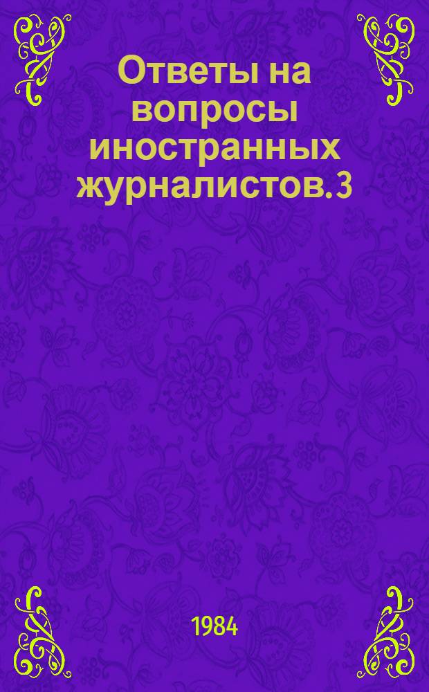 Ответы на вопросы иностранных журналистов. 3