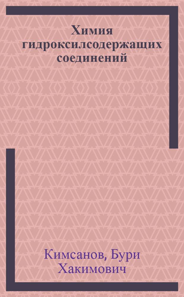 Химия гидроксилсодержащих соединений : Учеб. пособие