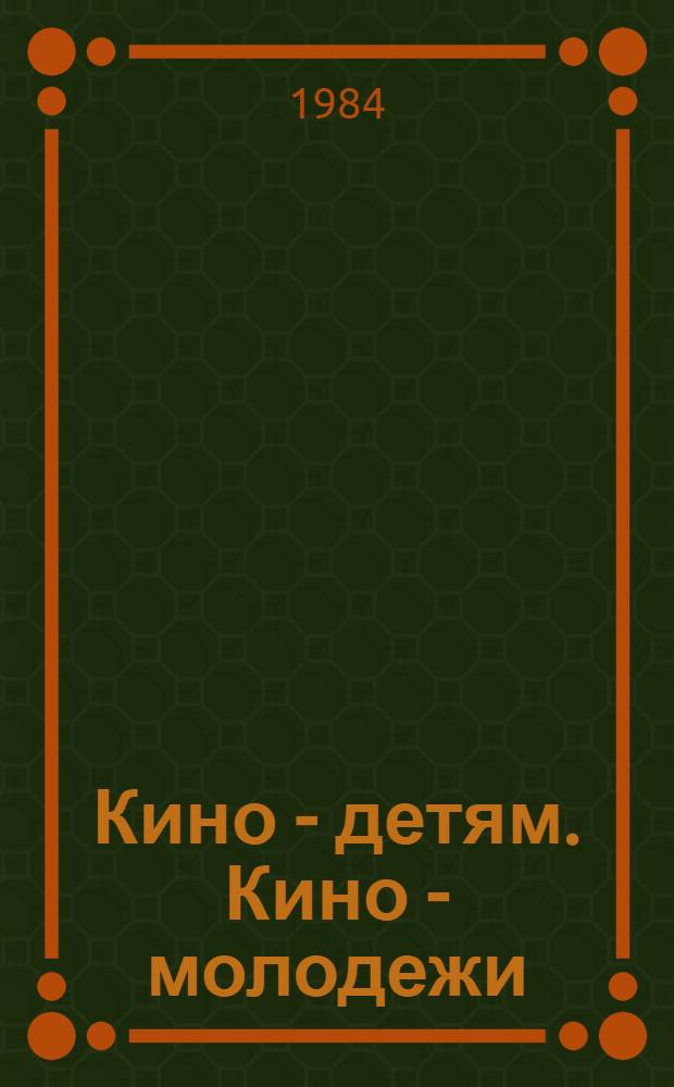 Кино - детям. Кино - молодежи : Информ.-метод. сб