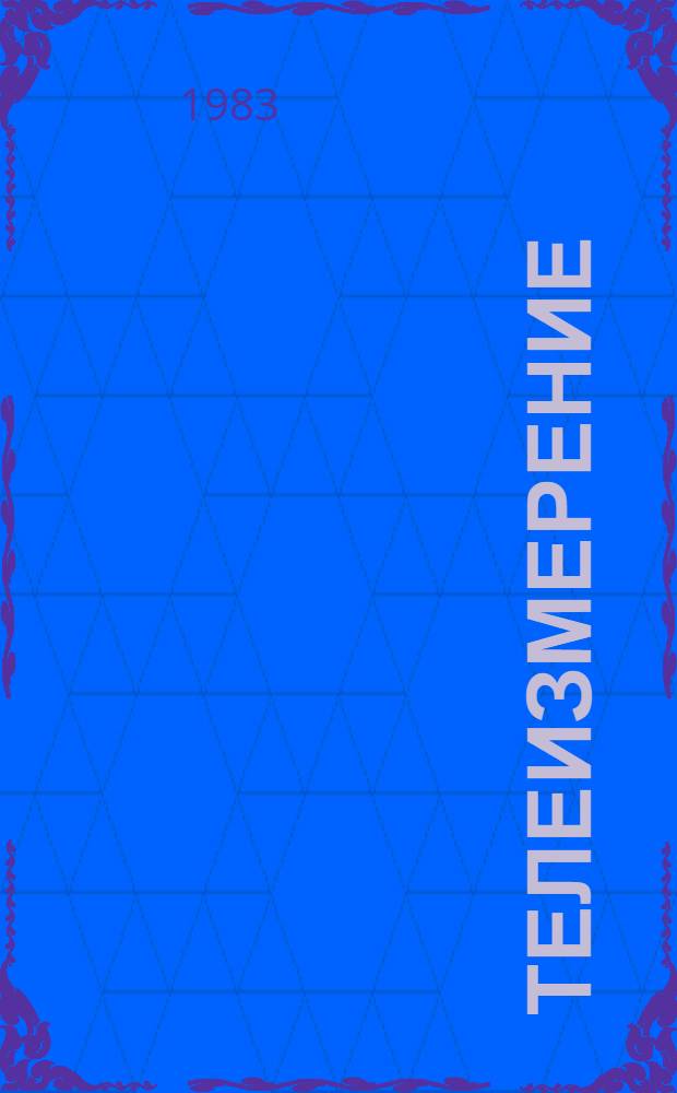 Телеизмерение : Учеб. пособие по курсу "Телемеханика" для студентов заоч. и веч. обучения специальности 0606 "Автоматика и телемеханика" [Кн. 1]-. Кн. 4 : Устройства суммирования. Передающие полукомпоненты систем телеконтроля с кодовыми сигналами