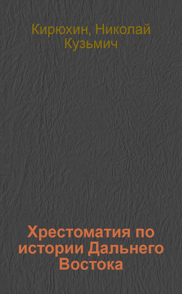 Хрестоматия по истории Дальнего Востока : В 2 кн