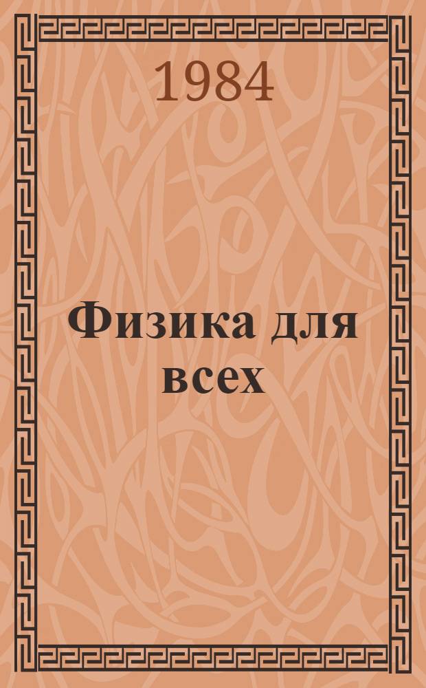 Физика для всех : [В 4 кн.]. Кн. 4 : Фотоны и ядра