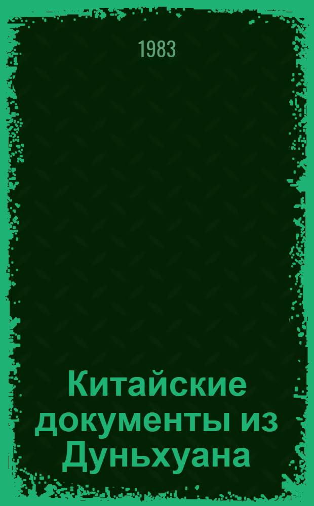 Китайские документы из Дуньхуана : Факсимиле