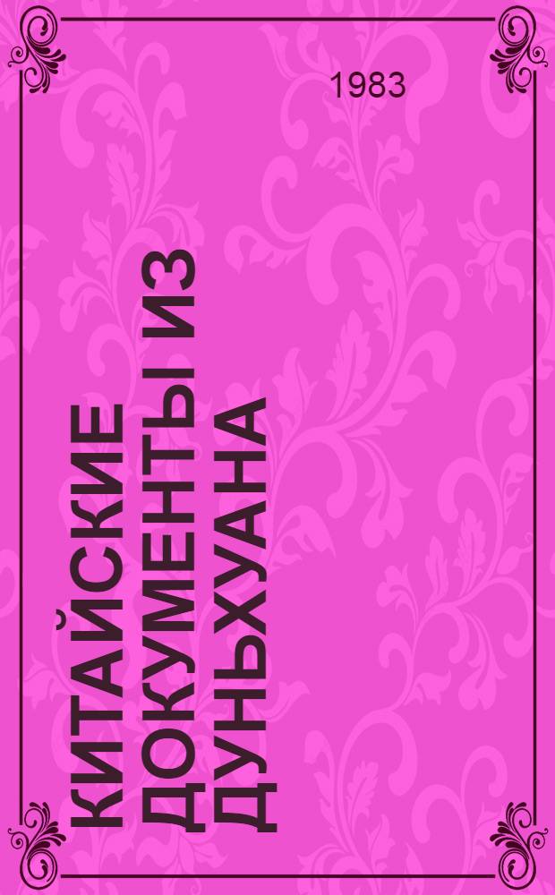 Китайские документы из Дуньхуана : Факсимиле. Вып. 1