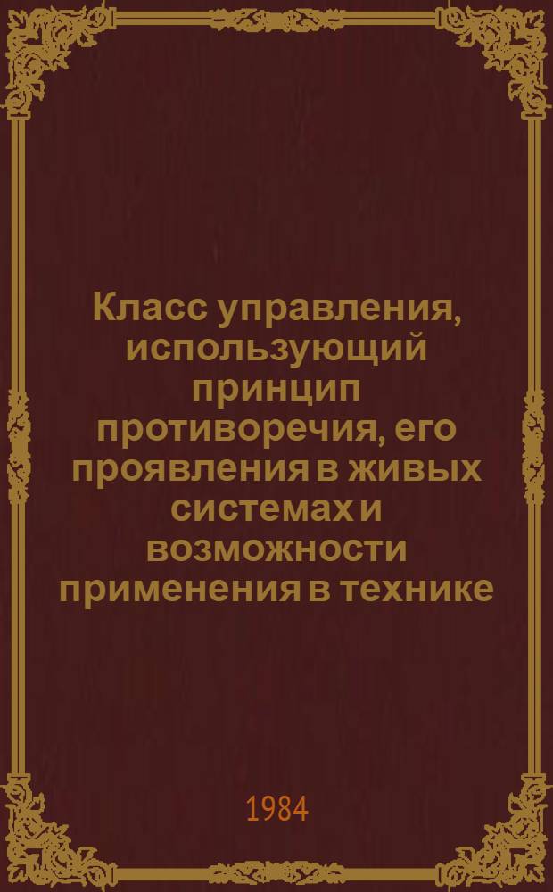 Класс управления, использующий принцип противоречия, его проявления в живых системах и возможности применения в технике