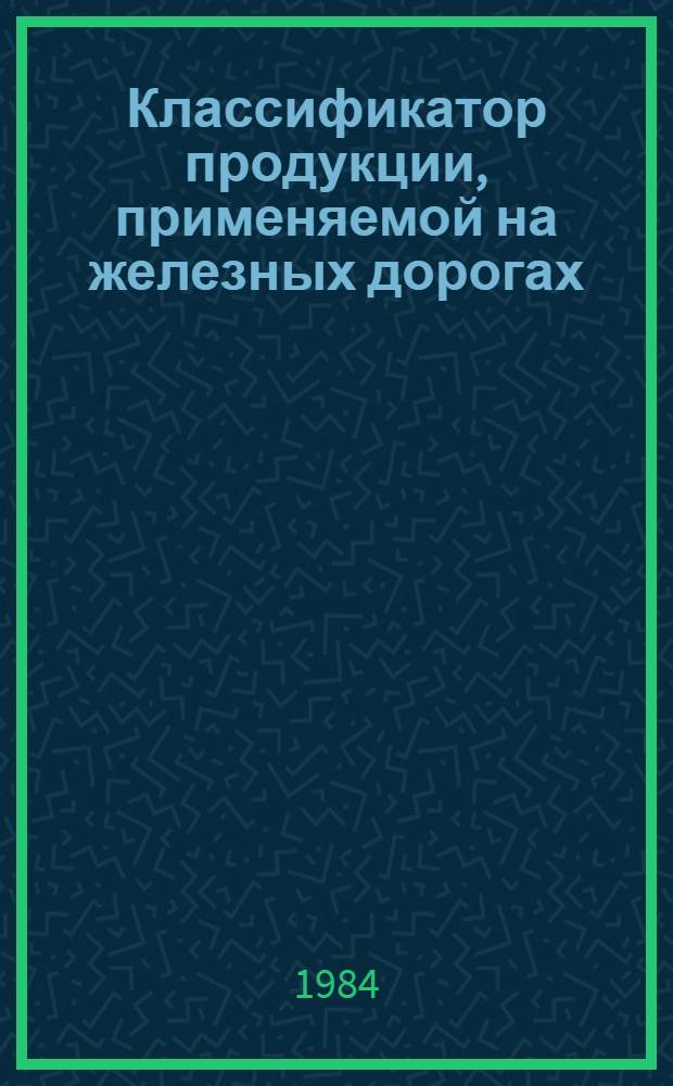 Классификатор продукции, применяемой на железных дорогах : [В 8 т.]. Т. 5 : Запасные части подвижного состава