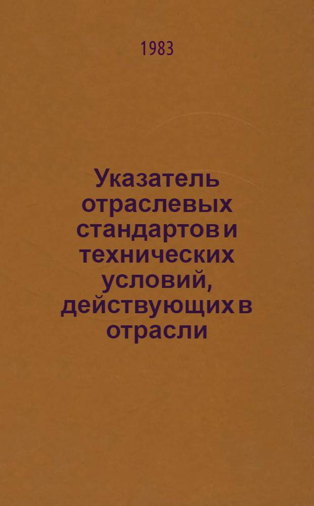 Указатель отраслевых стандартов и технических условий, действующих в отрасли : По состоянию на 01.01.83 : В 2 ч