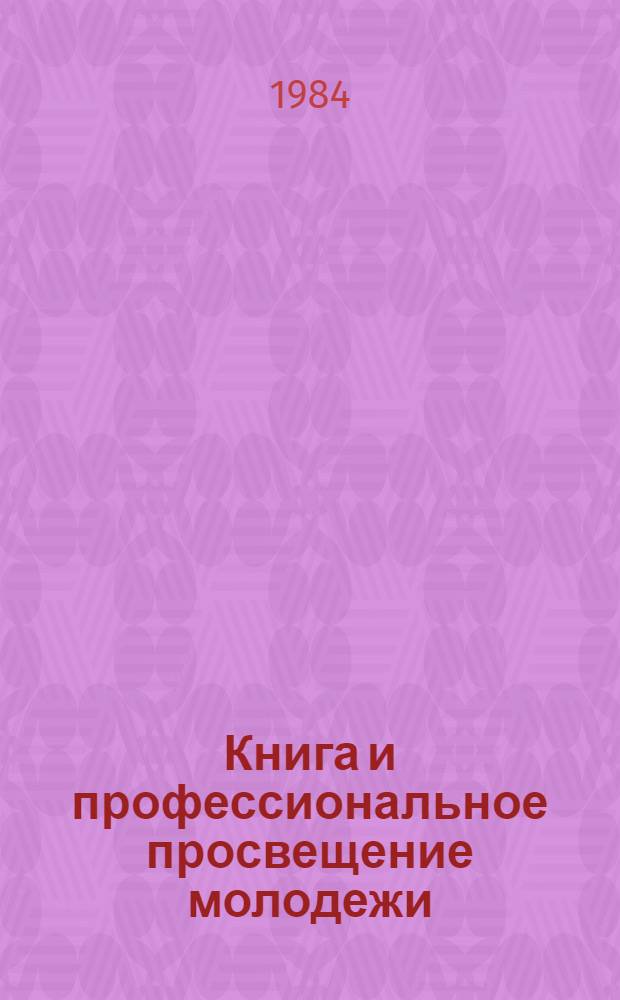 Книга и профессиональное просвещение молодежи : Рек. список лит. для каб. и уголков профориентации. Ч. 1