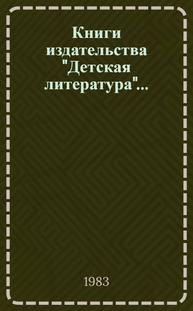 Книги издательства "Детская литература"... : Сб. ст