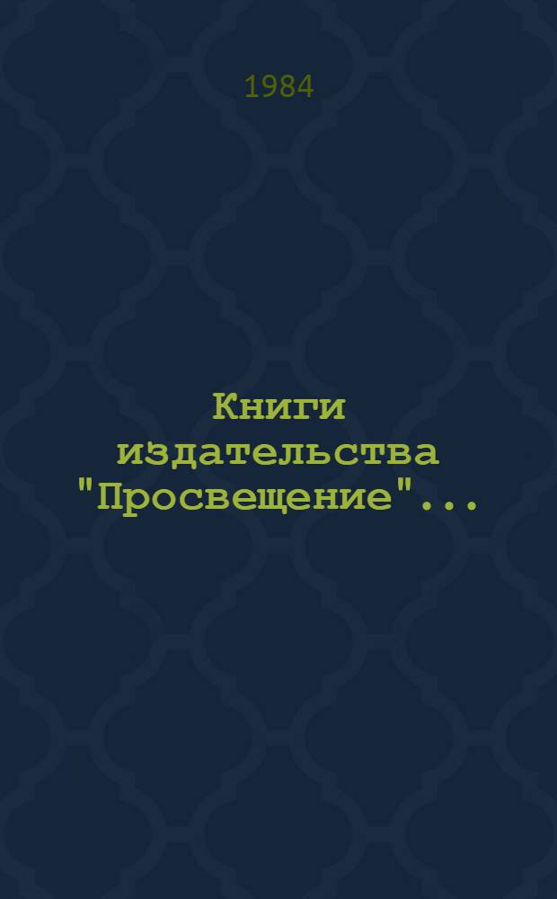 Книги издательства "Просвещение"... : Стат. сб