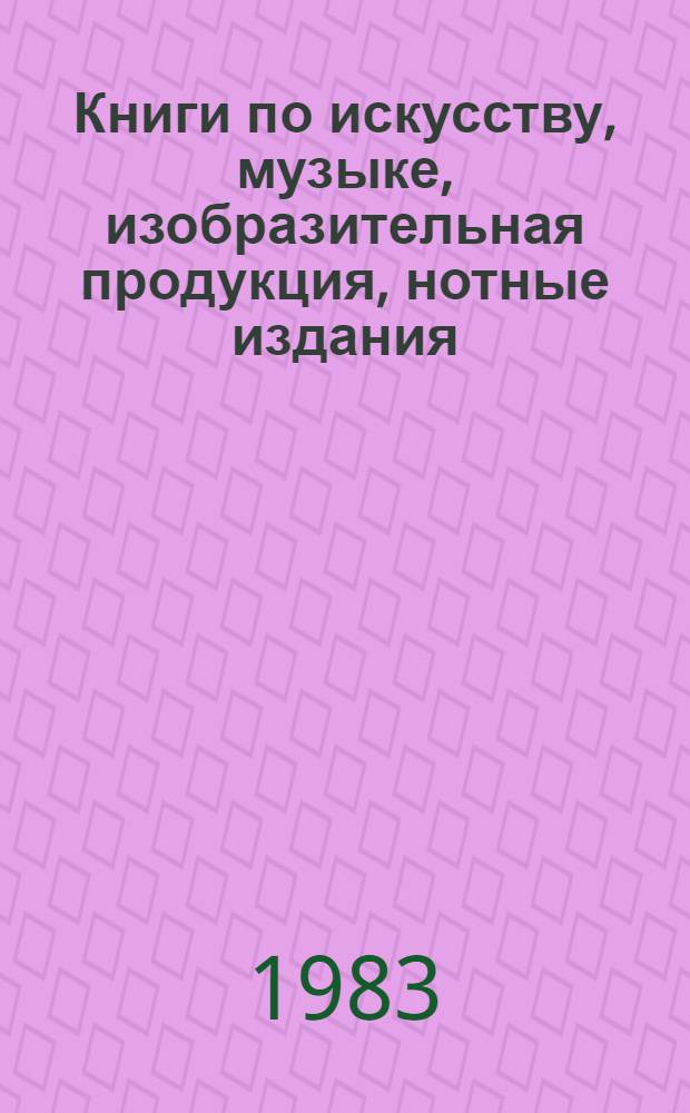 Книги по искусству, музыке, изобразительная продукция, нотные издания = Books on Art and Music, Fine Arts Works, Music Publications = Kunst- und Musik literatur, Kunstalben und-mappen, Noten : Каталог