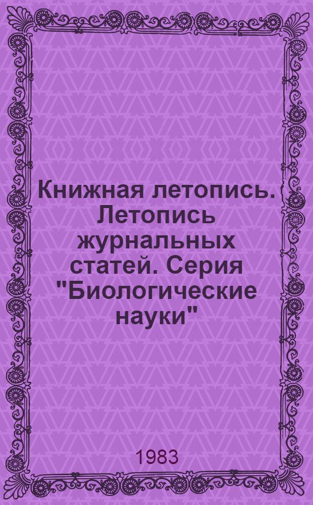 Книжная летопись. Летопись журнальных статей. Серия "Биологические науки" : Отрасл. библиогр. указ