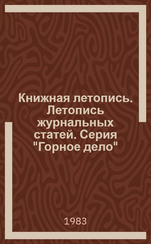 Книжная летопись. Летопись журнальных статей. Серия "Горное дело" : Отрасл. библиогр. указ