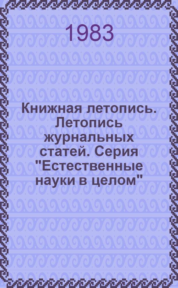 Книжная летопись. Летопись журнальных статей. Серия "Естественные науки в целом" : Отрасл. библиогр. указ