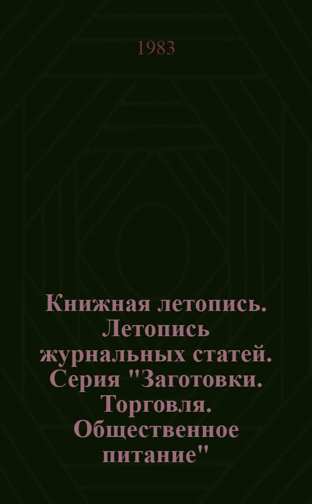 Книжная летопись. Летопись журнальных статей. Серия "Заготовки. Торговля. Общественное питание" : Отрасл. библиогр. указ