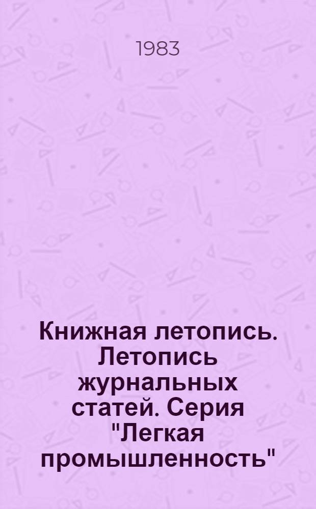 Книжная летопись. Летопись журнальных статей. Серия "Легкая промышленность" : Отрасл. библиогр. указ