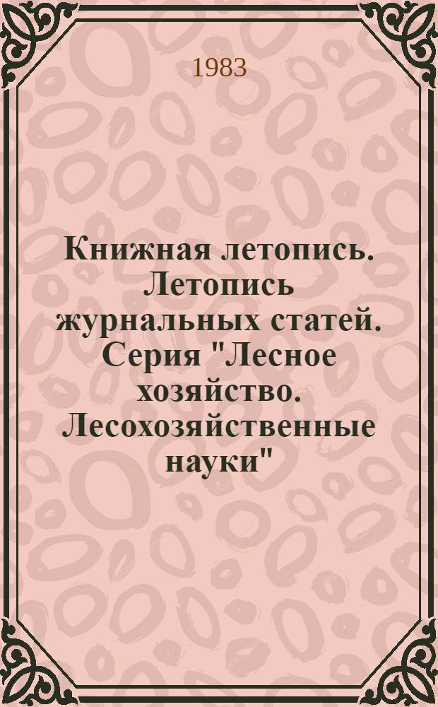 Книжная летопись. Летопись журнальных статей. Серия "Лесное хозяйство. Лесохозяйственные науки" : Отрасл. библиогр. указ