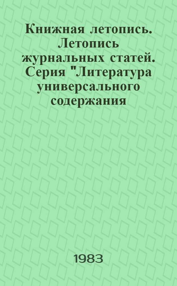 Книжная летопись. Летопись журнальных статей. Серия "Литература универсального содержания (справочники общего характера, энциклопедии универсального содержания и др.)" : Отрасл. библиогр. указ