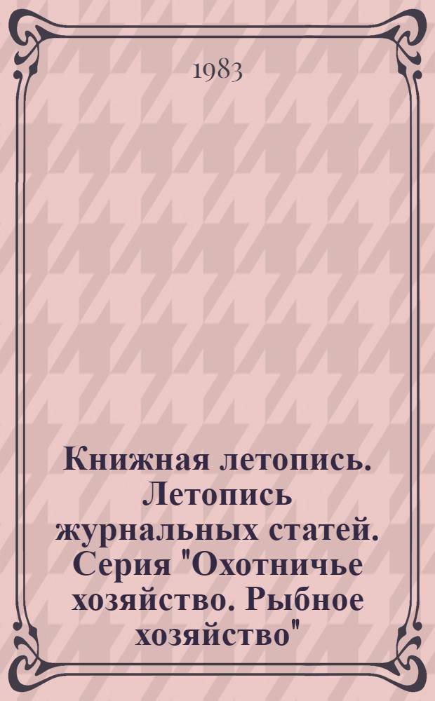 Книжная летопись. Летопись журнальных статей. Серия "Охотничье хозяйство. Рыбное хозяйство" : Отрасл. библиогр. указ