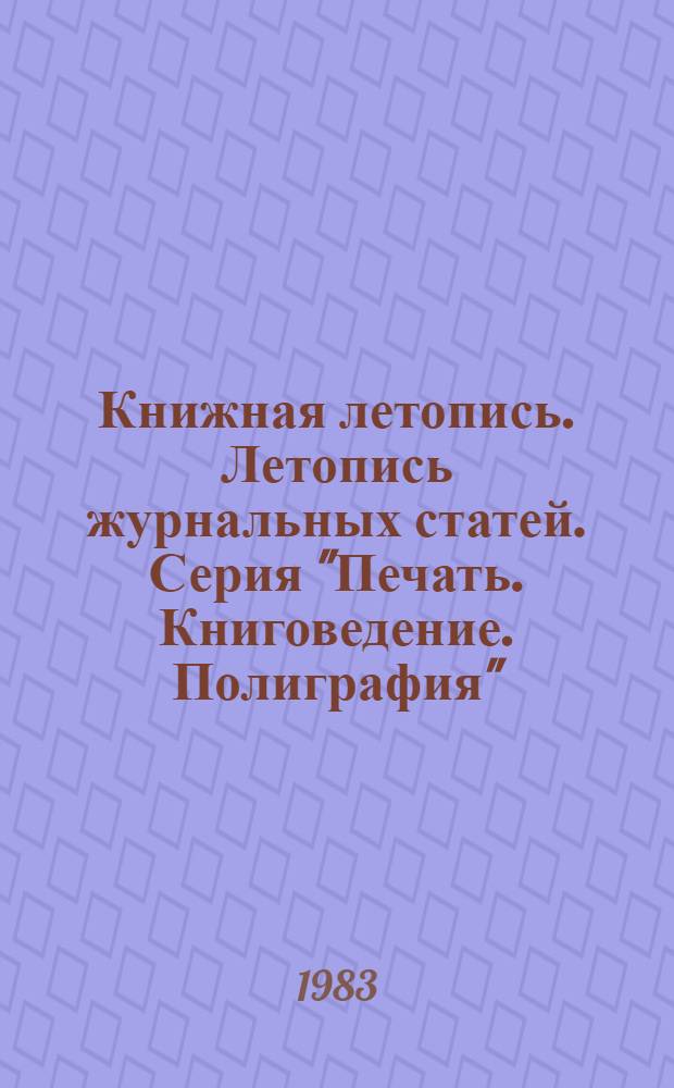 Книжная летопись. Летопись журнальных статей. Серия "Печать. Книговедение. Полиграфия" : Отрасл. библиогр. указ