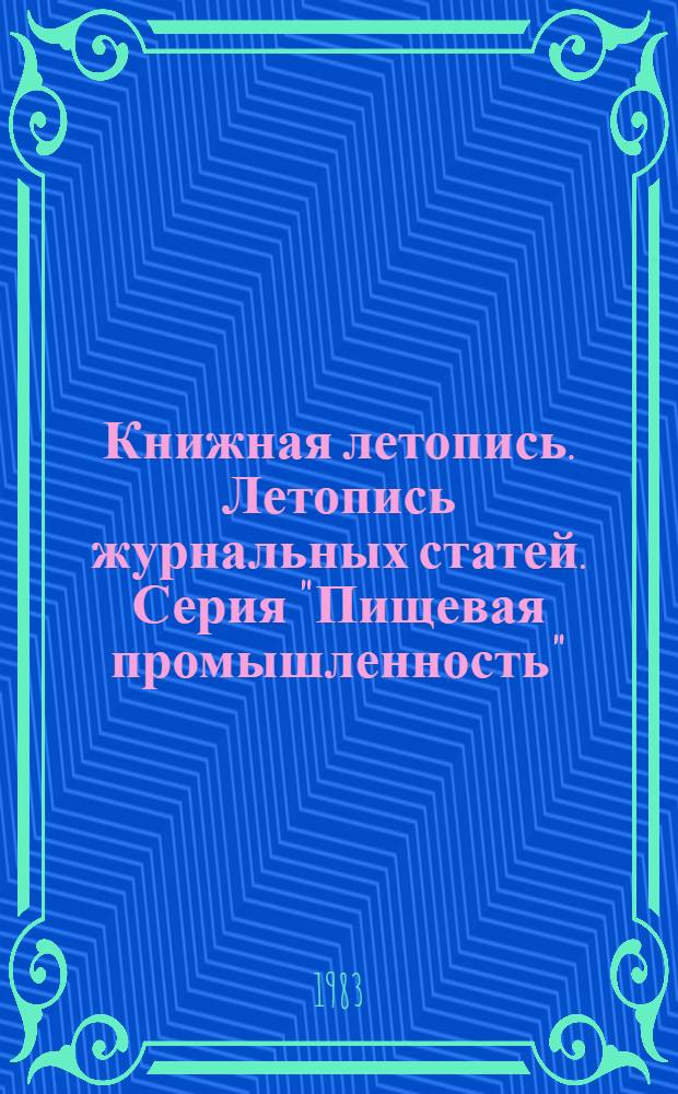 Книжная летопись. Летопись журнальных статей. Серия "Пищевая промышленность" : Отрасл. библиогр. указ