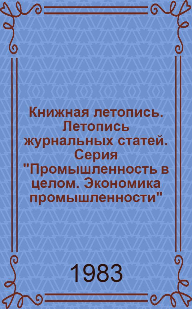 Книжная летопись. Летопись журнальных статей. Серия "Промышленность в целом. Экономика промышленности" : Отрасл. библиогр. указ