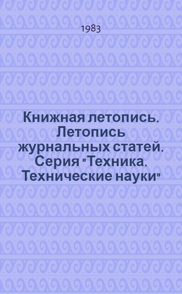 Книжная летопись. Летопись журнальных статей. Серия "Техника. Технические науки" : Отрасл. библиогр. указ