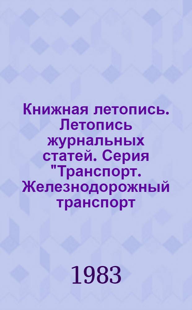 Книжная летопись. Летопись журнальных статей. Серия "Транспорт. Железнодорожный транспорт. Автомобильный транспорт. Водный транспорт. Воздушный транспорт. Космонавтика. Межпланетные сообщения. Прочие виды транспорта (промышленный транспорт и др.) : Отрасл. библиогр. указ