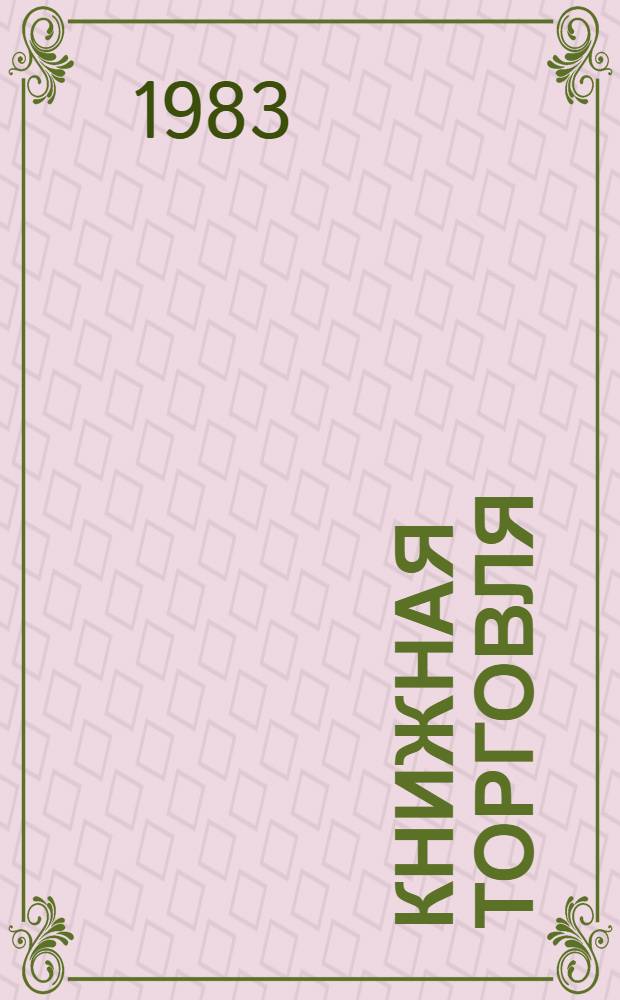 Книжная торговля : Информ. сообщ