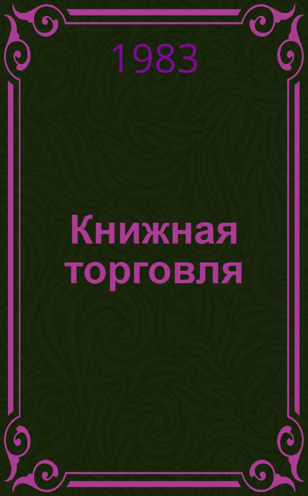 Книжная торговля : Информ. сообщ