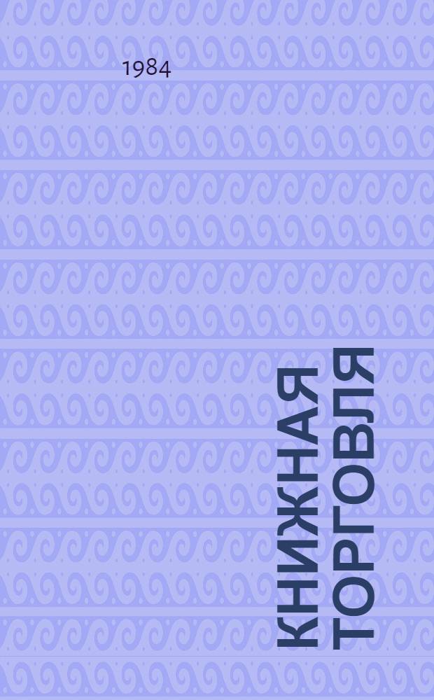 Книжная торговля : Обзор. информ. : Передовой произв. опыт