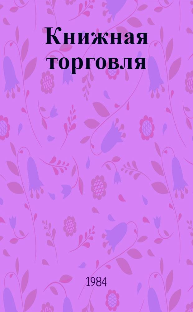 Книжная торговля : Экспресс-информ. : Зарубеж. опыт
